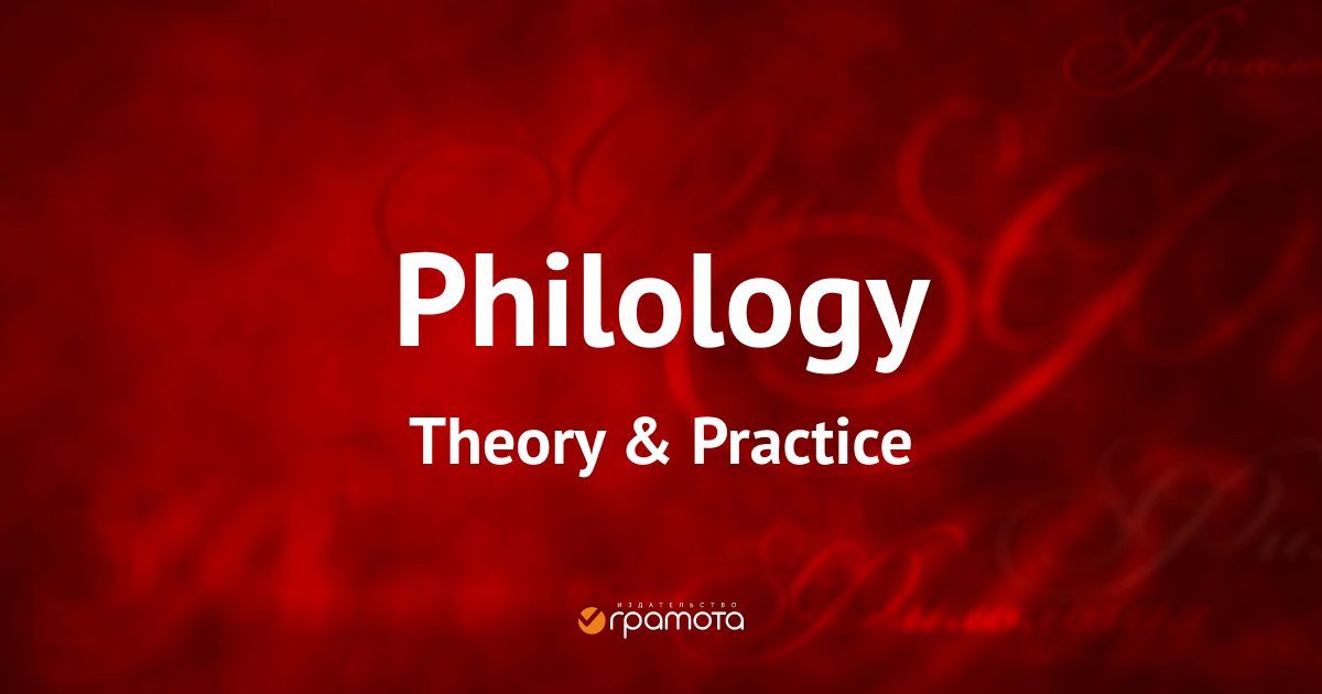 Philology. Theory & Practice — peer-reviewed scientific journal